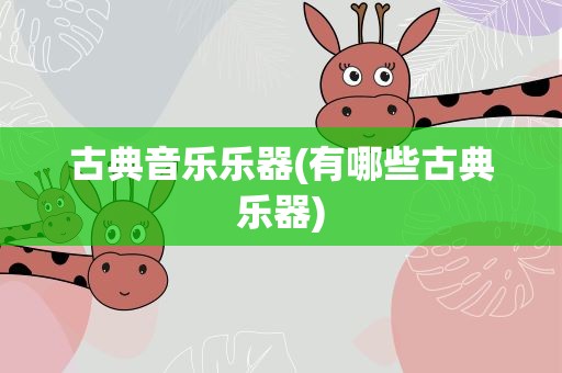 古典音乐乐器(有哪些古典乐器)