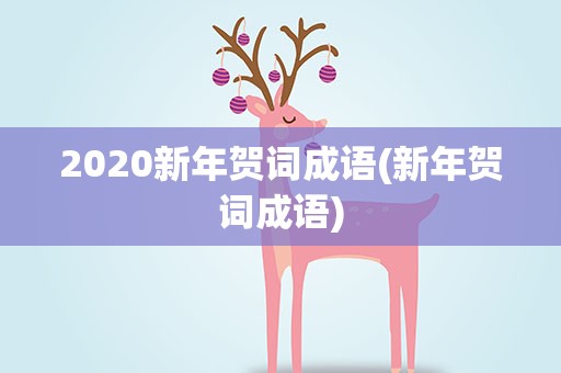 2020新年贺词成语(新年贺词成语)