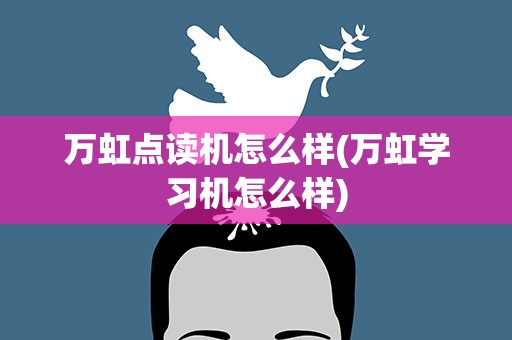 万虹点读机怎么样(万虹学习机怎么样)