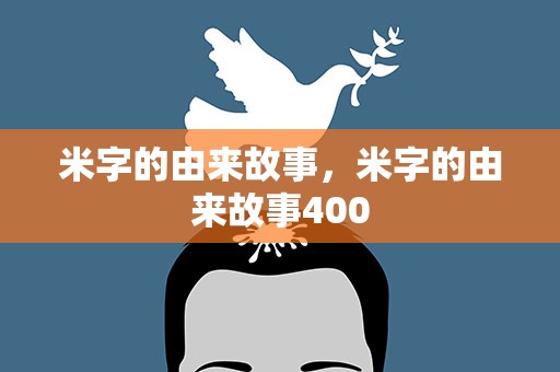 米字的由来故事，米字的由来故事400