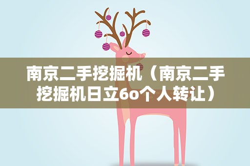 南京二手挖掘机（南京二手挖掘机日立6o个人转让）