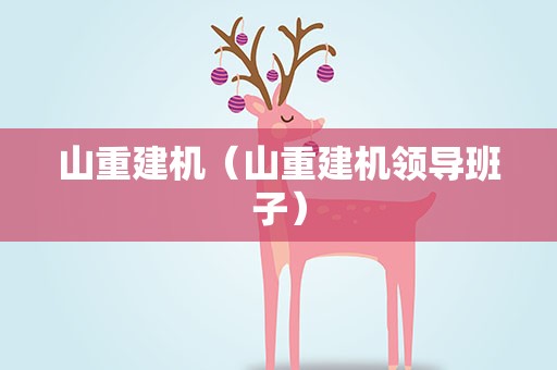 山重建机（山重建机领导班子）