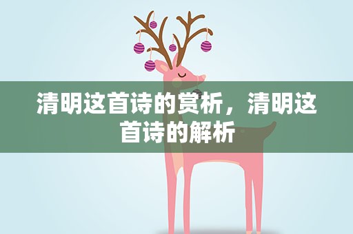 清明这首诗的赏析，清明这首诗的解析