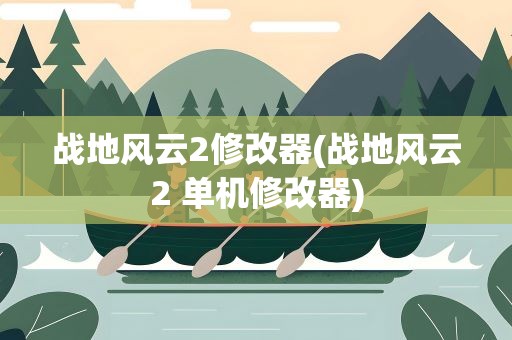 战地风云2修改器(战地风云2 单机修改器)