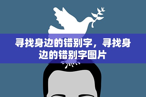 寻找身边的错别字，寻找身边的错别字图片
