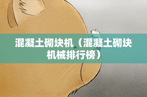 混凝土砌块机（混凝土砌块机械排行榜）