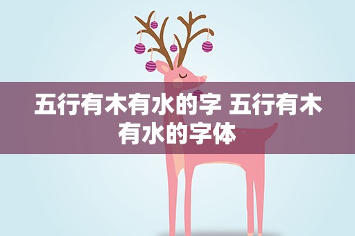 五行有木有水的字 五行有木有水的字体