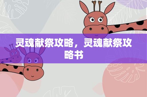 灵魂献祭攻略，灵魂献祭攻略书