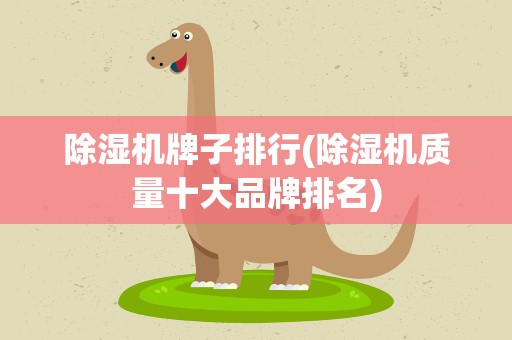除湿机牌子排行(除湿机质量十大品牌排名)