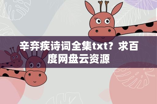 辛弃疾诗词全集txt？求百度网盘云资源