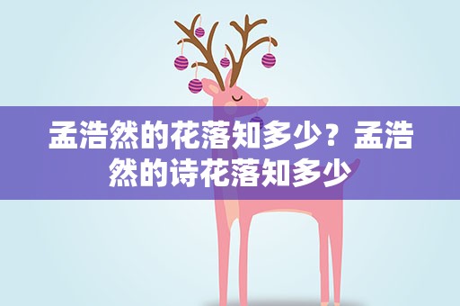 孟浩然的花落知多少？孟浩然的诗花落知多少