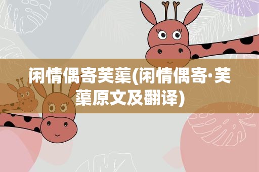 闲情偶寄芙蕖(闲情偶寄·芙蕖原文及翻译)