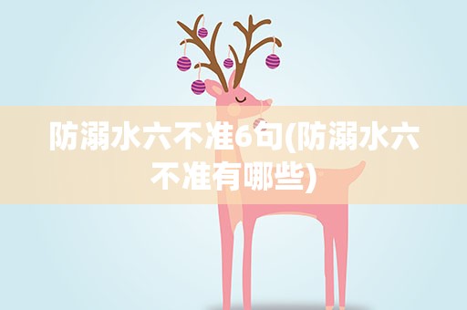 防溺水六不准6句(防溺水六不准有哪些)