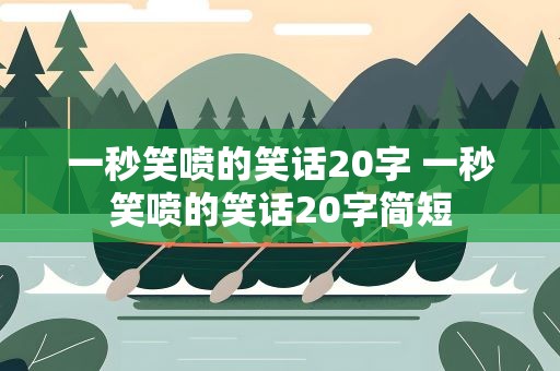 一秒笑喷的笑话20字 一秒笑喷的笑话20字简短