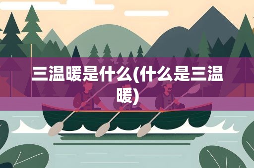 三温暖是什么(什么是三温暖)