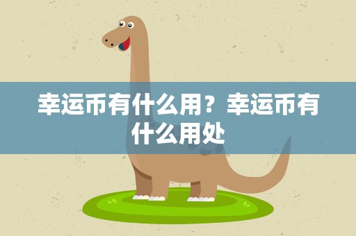 幸运币有什么用？幸运币有什么用处
