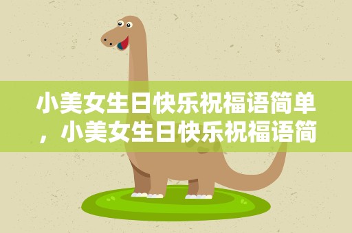 小美女生日快乐祝福语简单，小美女生日快乐祝福语简单6岁