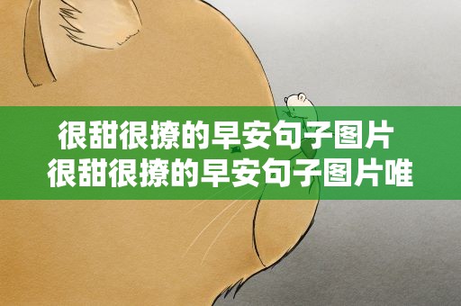 很甜很撩的早安句子图片 很甜很撩的早安句子图片唯美