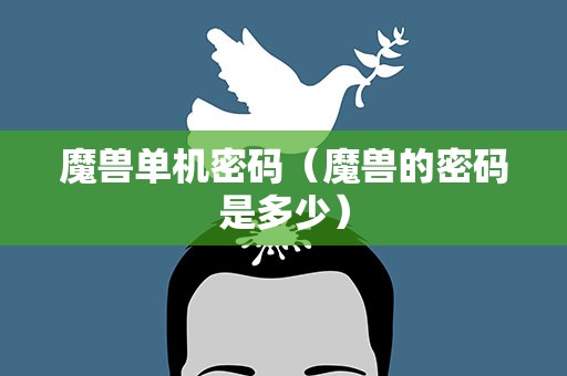 魔兽单机密码（魔兽的密码是多少）