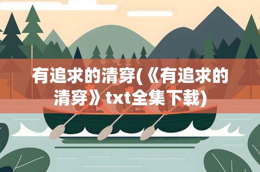 有追求的清穿(《有追求的清穿》txt全集下载)