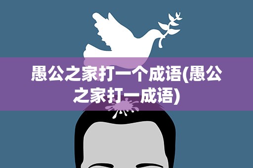 愚公之家打一个成语(愚公之家打一成语)