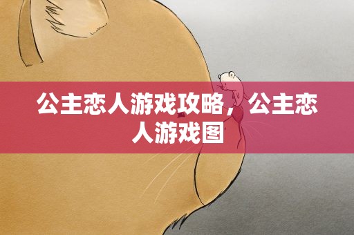 公主恋人游戏攻略，公主恋人游戏图