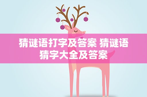 猜谜语打字及答案 猜谜语猜字大全及答案