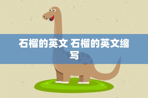 石榴的英文 石榴的英文缩写