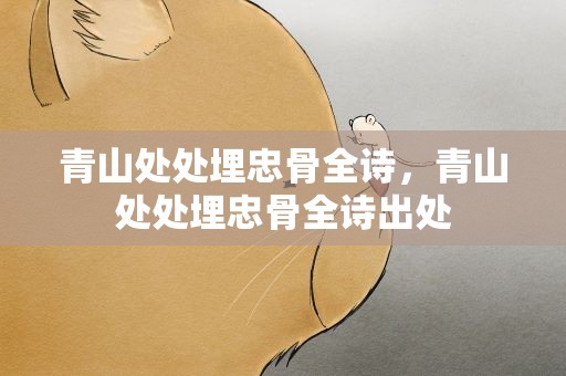 青山处处埋忠骨全诗，青山处处埋忠骨全诗出处