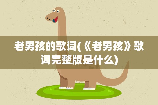 老男孩的歌词(《老男孩》歌词完整版是什么)