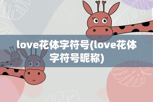 love花体字符号(love花体字符号昵称)