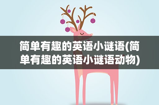 简单有趣的英语小谜语(简单有趣的英语小谜语动物)