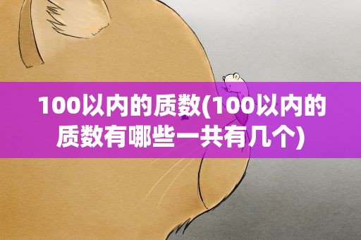 100以内的质数(100以内的质数有哪些一共有几个)