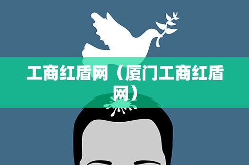 工商红盾网（厦门工商红盾网）