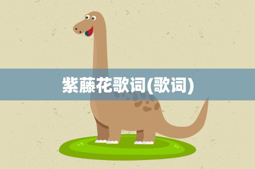 紫藤花歌词(歌词)