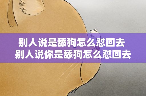 别人说是舔狗怎么怼回去 别人说你是舔狗怎么怼回去