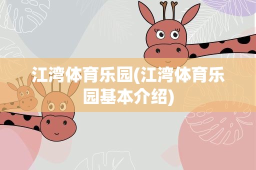 江湾体育乐园(江湾体育乐园基本介绍)