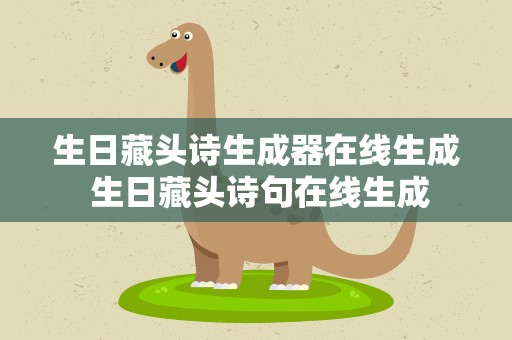 生日藏头诗生成器在线生成 生日藏头诗句在线生成