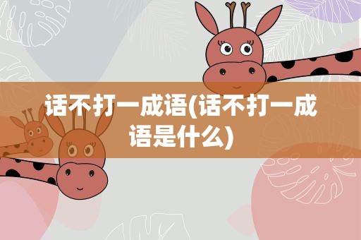 话不打一成语(话不打一成语是什么)