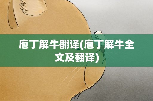 庖丁解牛翻译(庖丁解牛全文及翻译)