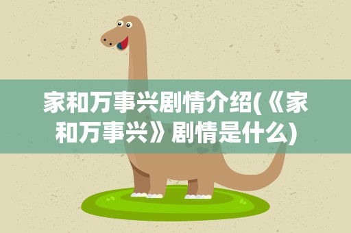 家和万事兴剧情介绍(《家和万事兴》剧情是什么)