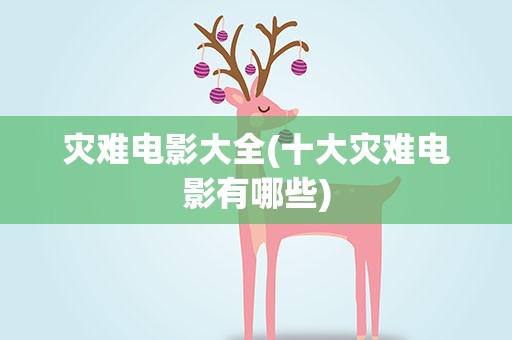 灾难电影大全(十大灾难电影有哪些)