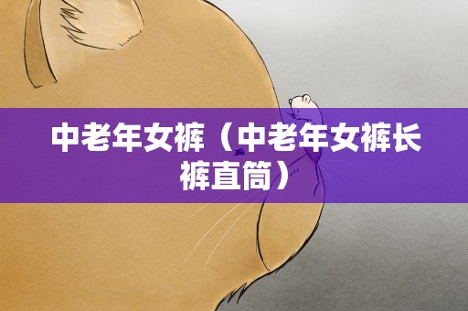 中老年女裤（中老年女裤长裤直筒）