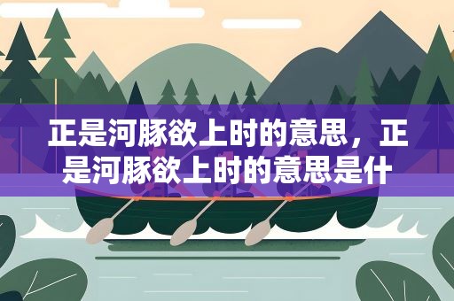 正是河豚欲上时的意思，正是河豚欲上时的意思是什