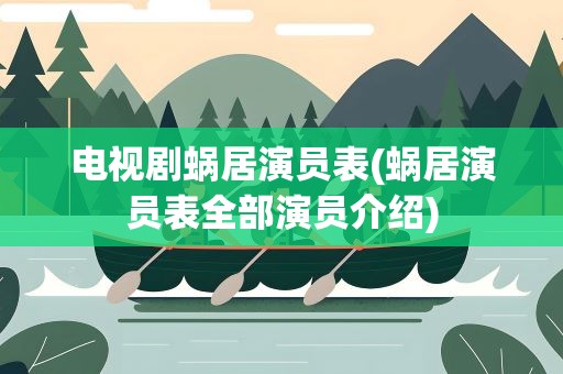 电视剧蜗居演员表(蜗居演员表全部演员介绍)