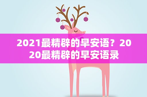 2021最精辟的早安语？2020最精辟的早安语录
