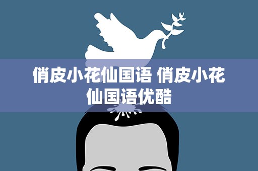 俏皮小花仙国语 俏皮小花仙国语优酷