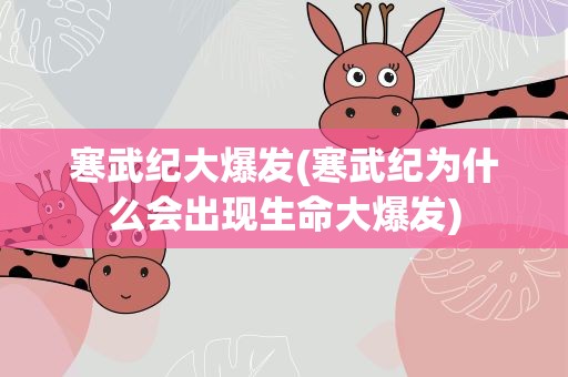 寒武纪大爆发(寒武纪为什么会出现生命大爆发)