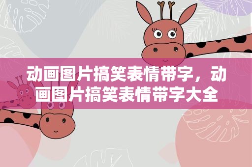 动画图片搞笑表情带字，动画图片搞笑表情带字大全