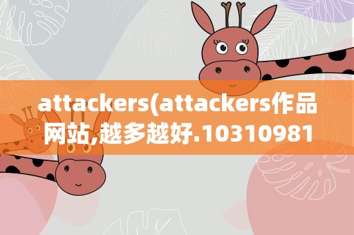 attackers(attackers作品网站,越多越好.1031098123@qq.com)